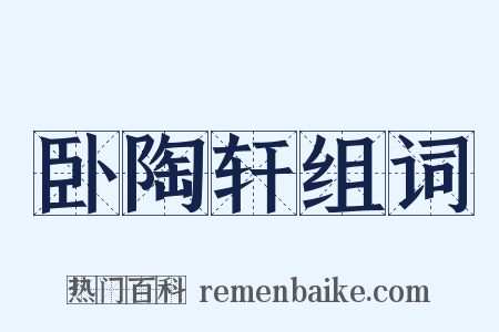 卧陶轩组词是什么意思的图片